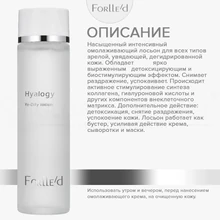 Forlled Hyalogy Re-Dify lotion, 120мл