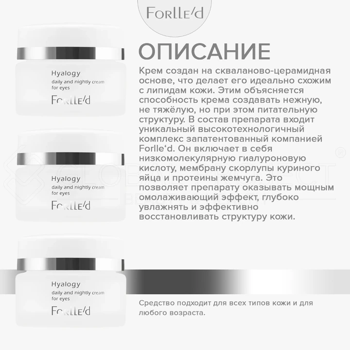 Forlle'd Hyalogy Daily And Nightly Cream For Eyes, 20мл