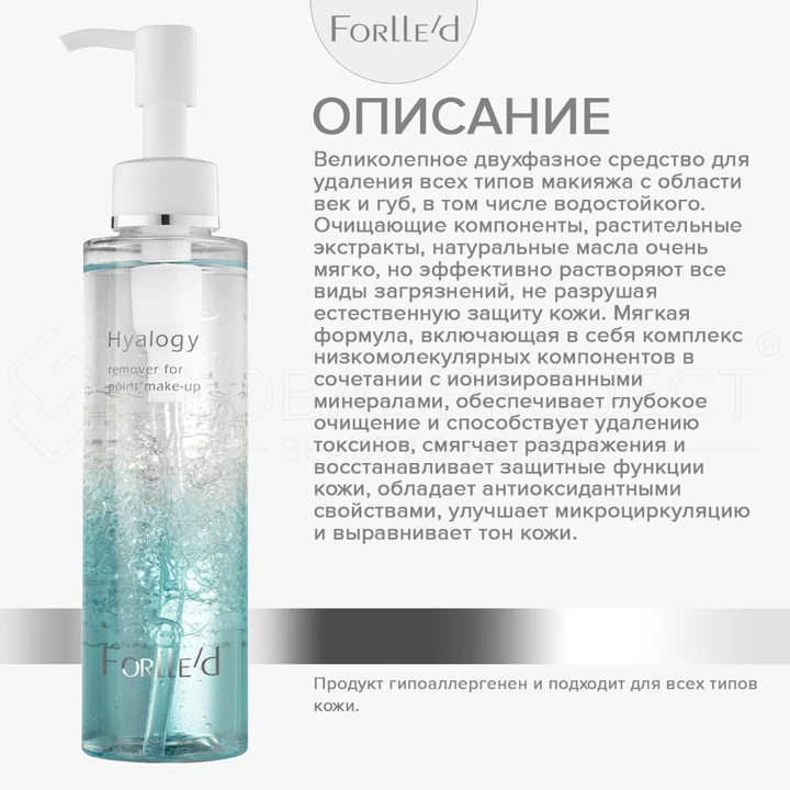 Forlle'd Hyalogy Remover For Point Make-Up, 150мл