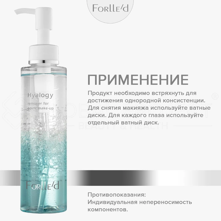Forlle'd Hyalogy Remover For Point Make-Up, 150мл