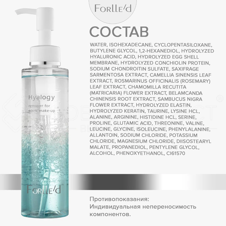 Forlle'd Hyalogy Remover For Point Make-Up, 150мл