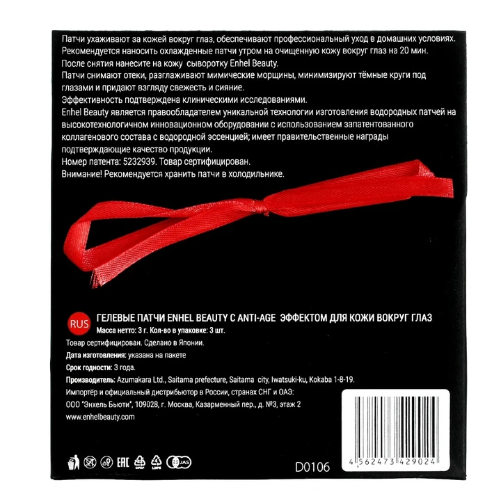 Enhel Beauty Hydrogen Gel twin-patch for eye zone, 3 шт