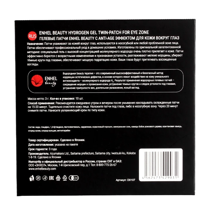 Enhel Beauty Hydrogen Gel twin-patch for eye zone, 10шт